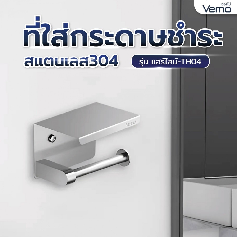 VERNO Official Shop Verno ที่ใส่กระดาษชำระสแตนเลส304 รุ่น แฮร์ไลน์-TH04 ขนาด 14x10x10 ซม. สีเงิน