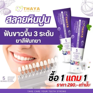 ยาสีฟันทยา Thaya Toothpaste ยาสีฟันสมุนไพร ลดการเสียวฟัน ลมหายใจสดชื่น ขจัดคราบ แปรงฟันสะอาด