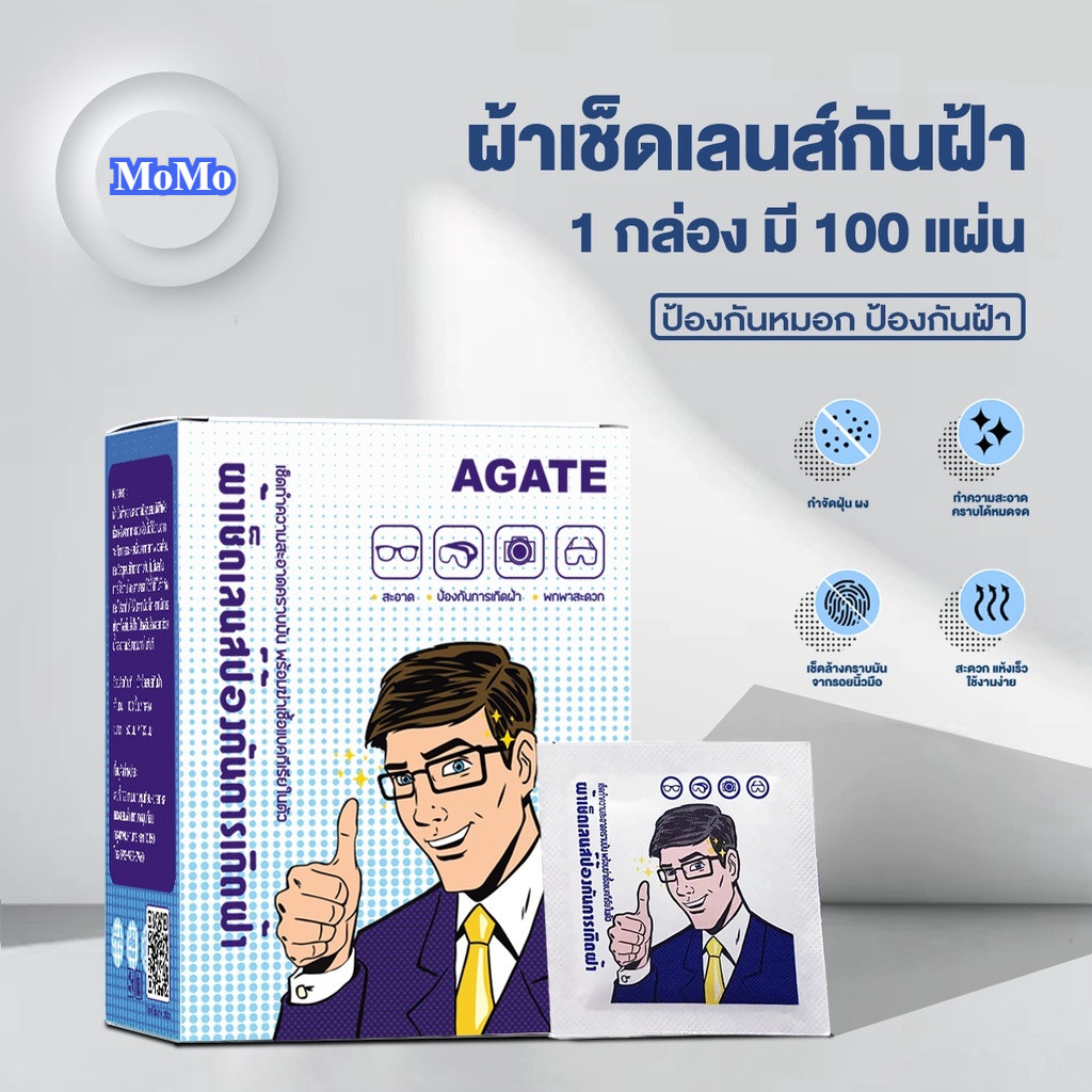 【Agate ของแท้】 แผ่นเช็ดแว่นตากันฝ้า ผ้าเช็ดแว่นตา กระดาษเช็ดแว่น ที่เช็ดแว่น 100 ชิ้น เช็ดเลนส์