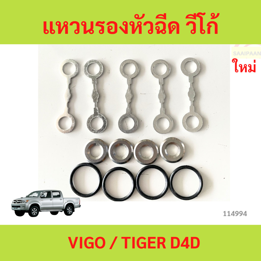 แหวนรองหัวฉีดวีโก้ vigo D4D  วีโก้ TIGER D4D ชุดแหวนรองหัวฉีด