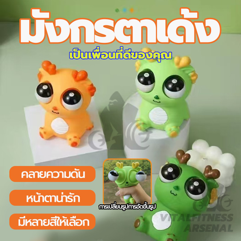 มังกรตาเด้ง ของเล่นบีบ มังกรตาระเบิด ตุ๊กตาบีบเล่น ของเล่นเด็ก ของเล่นเด้งตา