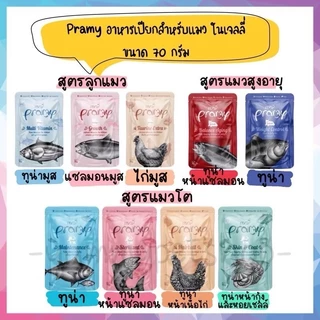 🌟ยกโหล 12 ซอง🌟 Pramy อาหารเปียกแมวเกรดพรีเมียม ทำจากปลาเนื้อขาว เหมาะกับแมวทุกช่วงวัย ขนาด 70 กรัม