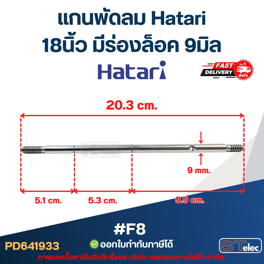 แกนพัดลม Hatari 18นิ้ว มีร่องล็อค 9มิล #F8 อะไหล่พัดลม