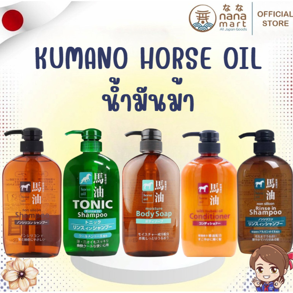 คัมแบ็คตัวดังจากญี่ปุ่น! Kumano Horse Oil น้ำมันม้าแท้จากญี่ปุ่น จัดเต็ม 5 สูตรเด็ด ครบทั้งแชมพู ครีมนวด และสบู่อาบน้...