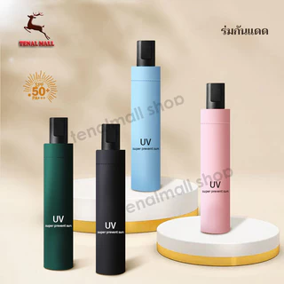 ร่มกันแดดกั้นฝน uv ขนาดเล็ก น้ำหนักเบาพกสะดวก ร่มพับ ร่ม กันฝน ร่มพกพา ร่มกันแดด