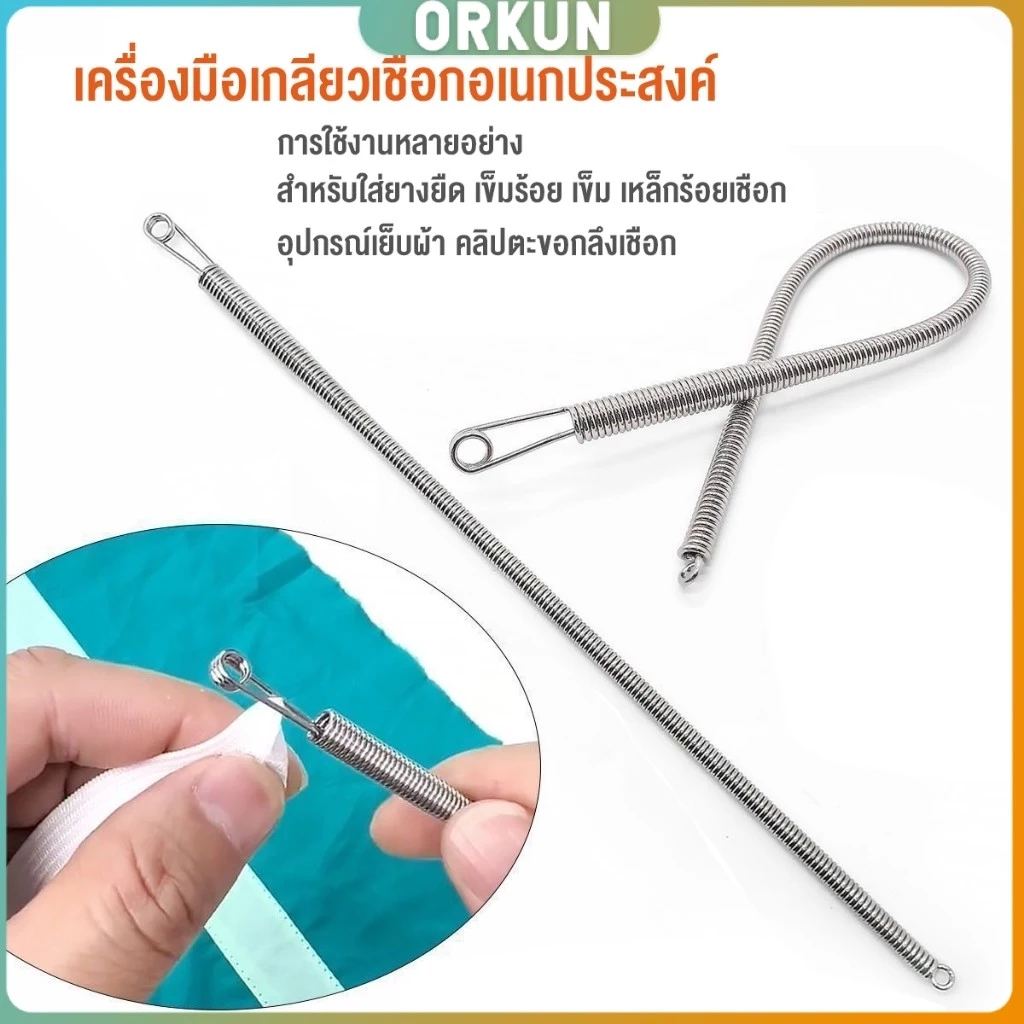 Orkun สปริงเข็มร้อยยางยืด เข็มร้อย คลิปตะขอกลึงเชือก ดึงยางขอบกางเกง Rope Threading Tool