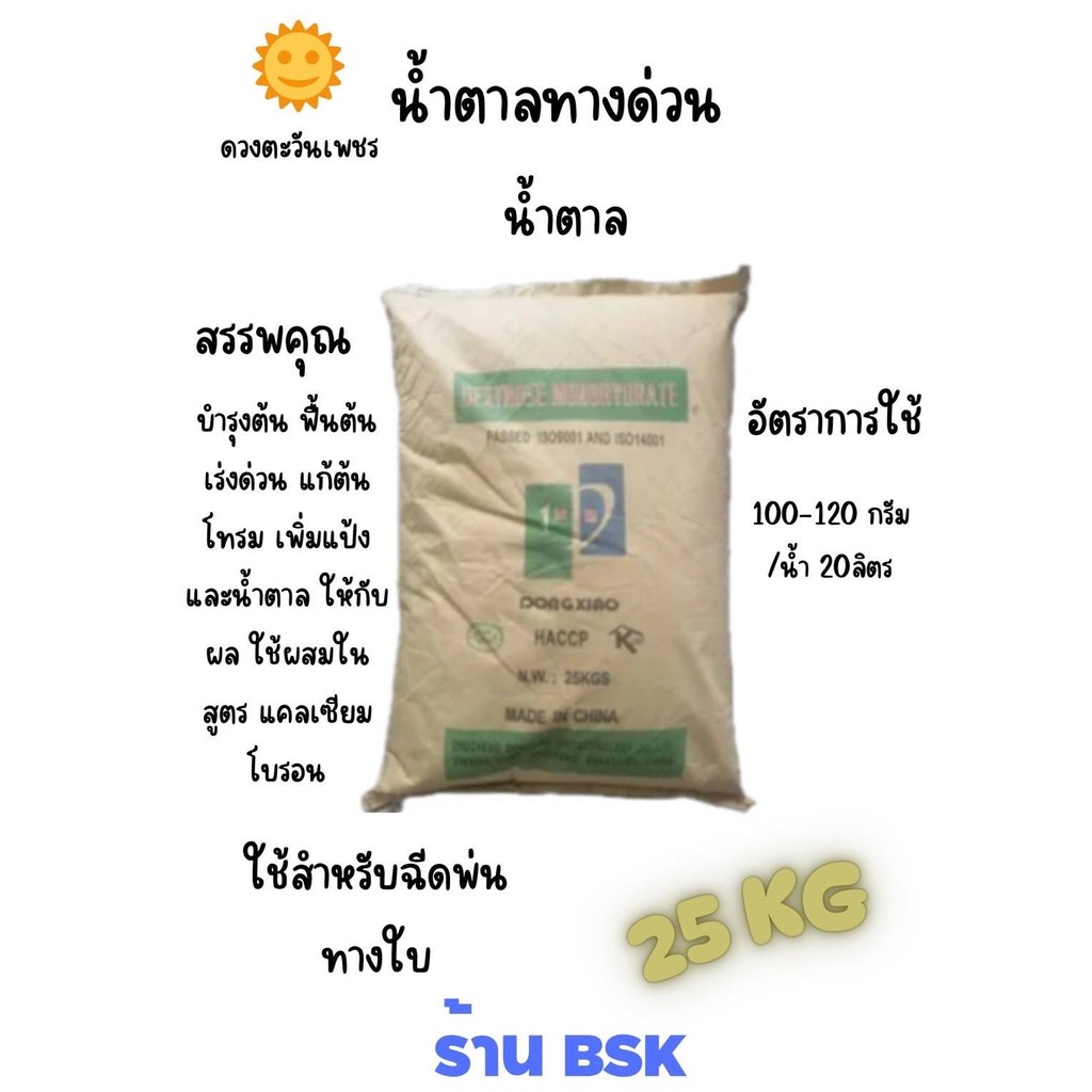 แม่ปุ๋ย น้ำตาลทางด่วน กระสอบ 25Kg (ดวงตะวันเพชร)