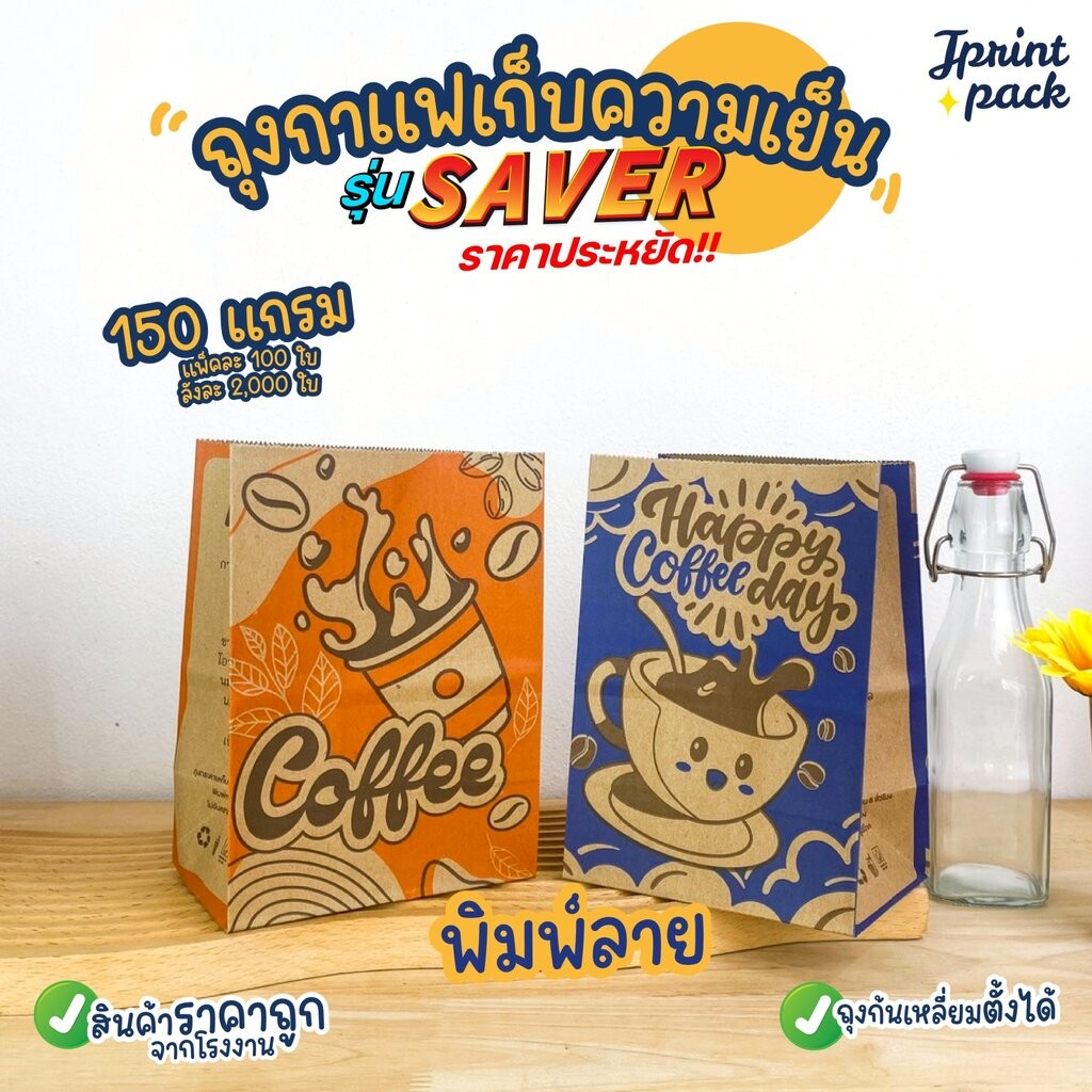 ถุงกาแฟเก็บความเย็น แบบพิมพ์ลาย/ไม่พิมพ์ลาย SAVER125/150แกรม (แพ็กละ100ใบ) - รูปที่ 4