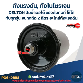 ถังแรงดัน, ถังไนโตรเจน DELTON ปั๊มน้ำออโต้ แรงดันคงที่ ใช้ได้กับทุกรุ่น ขนาดถัง 2 ลิตร [#0658] อะไหล่ถังแรงดัน