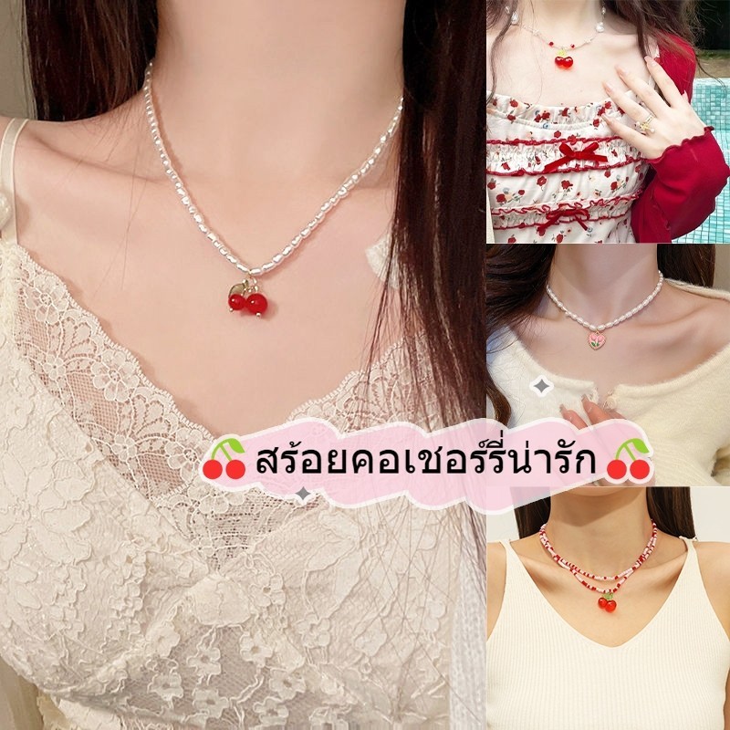 โชกเกอร์ สร้อยคอมุก สร้อยคอเชอร์รี่ มีสไตล์ ไปที่ชายหาด พร้อมส่งจากไทย