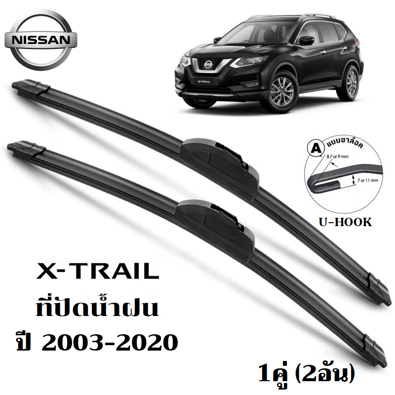 ใบปัดน้ำฝน Nissan Xtrail X-Trail ที่ปัดน้ำฝน นิสสัน เอก-เทรล ที่ปัดน้ำฝน กระจก ด้านหน้า รถยนต์ ชิ้น พร้อมส่ง