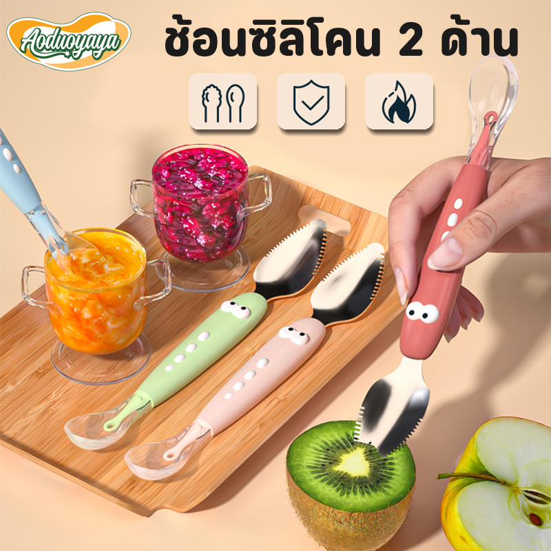 Aoduoyaya ช้อนป้อนข้าวเด็ก 2 หัว ช้อนซิลิโคน ช้อนขูดผลไม้ สแตนเลส 304 ช้อนป้อนอาหาร