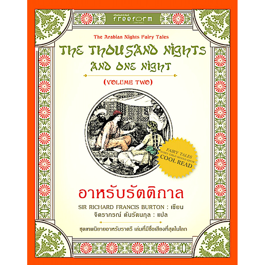 อาหรับรัตติกาล 1001 ราตรี เล่ม2 The thousand nights and one night Volume two by Sir Richard Francis 