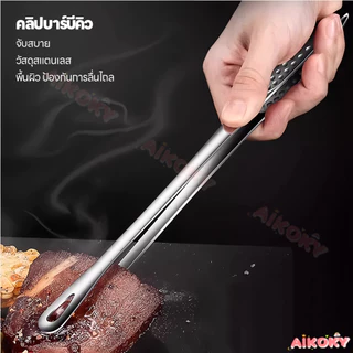 AIKOKY คีบอาหาร เครื่องมืออบ ที่คีบบาร์บีคิว ทนทาน คีบปิ้งย่าง ดีไซน์กันลื่น ที่คีบ