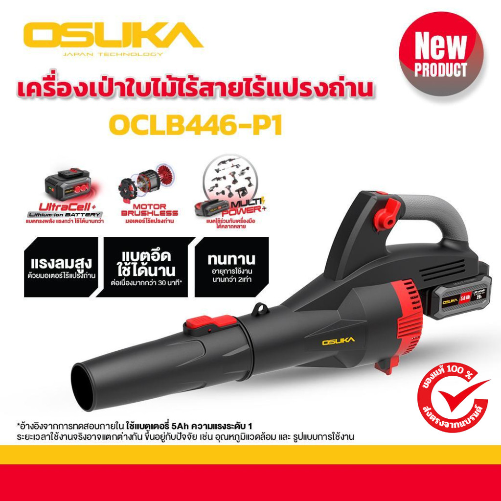 เครื่องเป่าใบไม้ไร้สาย OCLB446-P1 OSUKA การรับประกัน6 เดือน