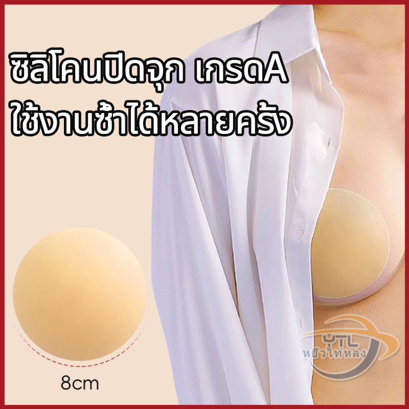 YTL✨ซิลิโคนบรา✨ซิลิโคนปิดจุก เนื้อนิ่ม ติดแน่น เนียนกับผิว กันน้ำ กันเหงื่อ กาวเหนียว ใช้ซ้ำได้