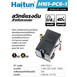 PC-6 สวิทซ์แรงดัน สวิทซ์ปั้มลม สำหรับระบบลม สำหรับควบคุมปั้มลม (สินค้าพร้อมจัดส่งทันที) การันตี ทั่วไป