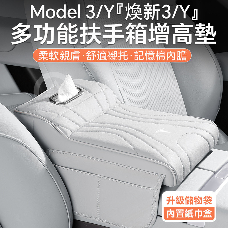 แผ่นรองเสริมความสูงสำหรับกล่องที่วางแขน Tesla Model 3/Y กล่องทิชชู่ ที่วางข้อศอกกลาง อุปกรณ์จัดเก็บภายใน