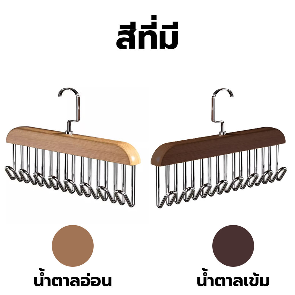 ไม้แขวนเสื้อใน ตะขอไม้แขวนผ้าพันคอ เข็มขัด 8 ตะขอ คละสี ประหยัดพื้นที่ตู้เสื้อผ้า กันลื่น สแตนเลส ตะขอแขวน ไม้แขวน