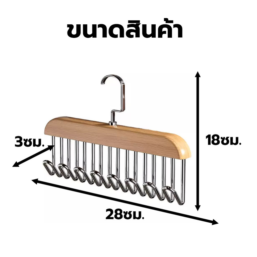 ไม้แขวนเสื้อใน ตะขอไม้แขวนผ้าพันคอ เข็มขัด 8 ตะขอ คละสี ประหยัดพื้นที่ตู้เสื้อผ้า กันลื่น สแตนเลส ตะขอแขวน ไม้แขวน