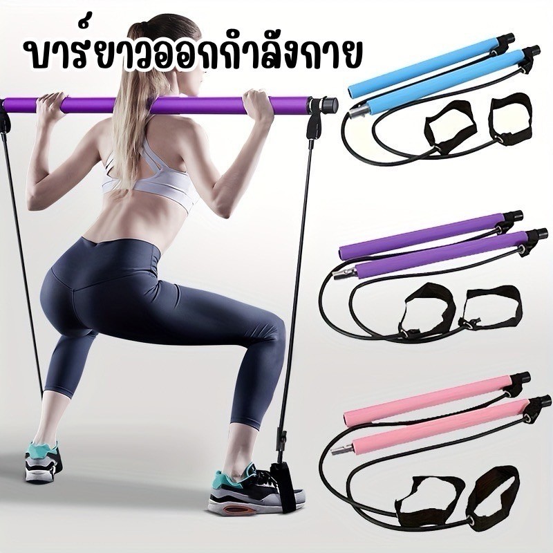 บาร์ยาวออกกำลังกายฟิตเนสพร้อมเชือกยางยืด 2 ด้าน สำหรับฝึกกล้ามเนื้อทุกส่วน EX0029