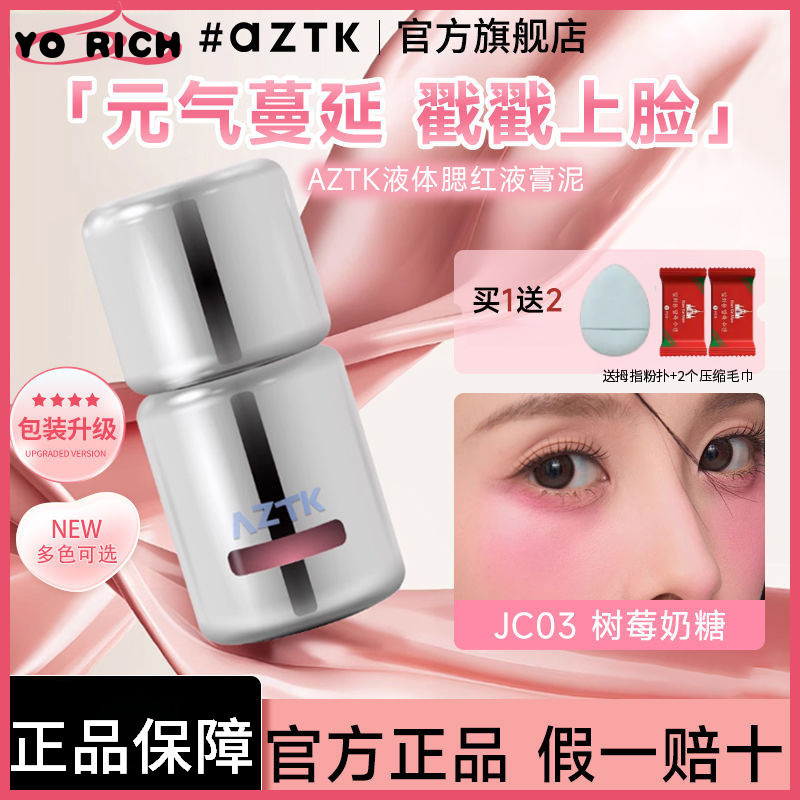 AZTK Liquid Blush AZTK Liquid Blush เปิดเผย Tender JC05 Daily Brightening Expansion Nude แต่งหน้าปลอ