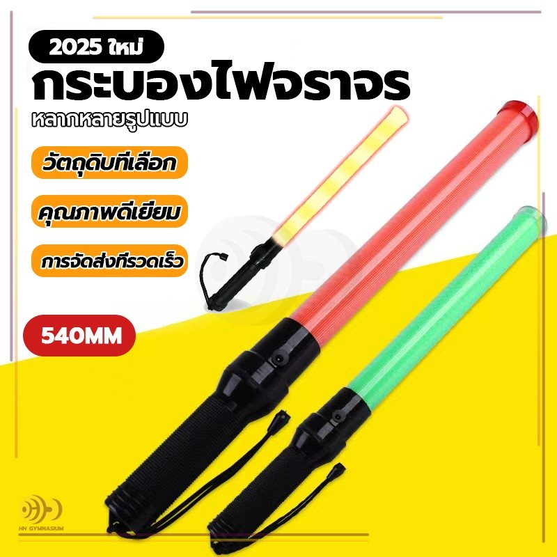 กระบองไฟ กระบองโบก ไฟกระพริบสามารถใช้บอกสัญญาณฉุกเฉินต่างๆ แบบไฟสีแดง ใส่ถ่าน ฉุกเฉิน แท่งกระบองไฟจราจร