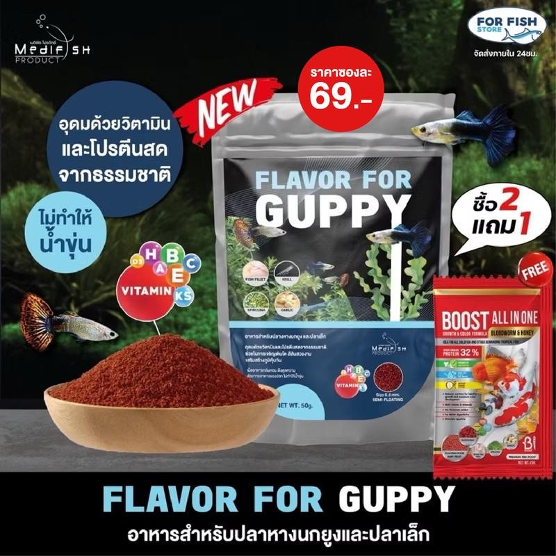 อาหารปลาหางนกยูง FLAVOR FOR GUPPY 50g. โปรตีนสูงอุดมด้วยวิตามิน ช่วยให้ปลาเติบโตอย่างมีประสิทธิภาพสี