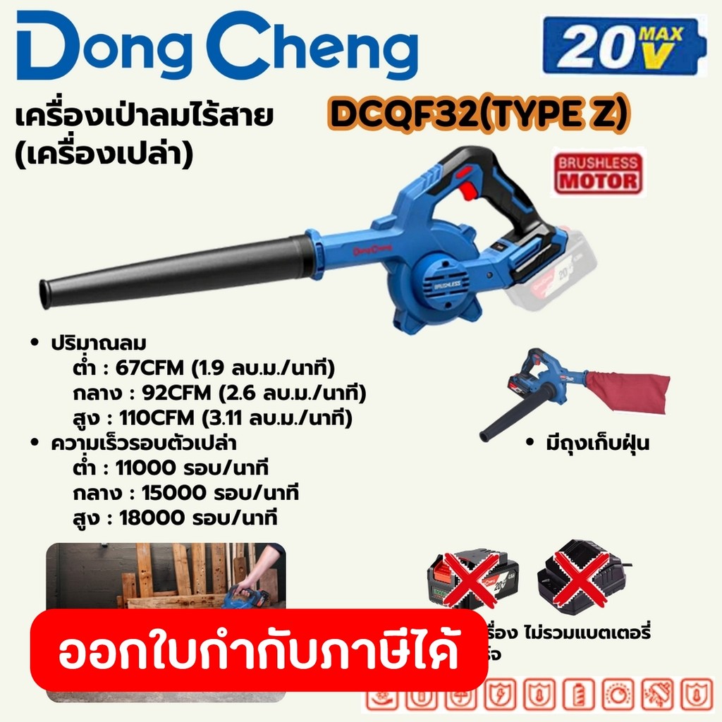 DONG CHENG เป่าลม (พร้อมถุงดูดฝุ่น) 20V BL รุ่น DCQF32 (TYPE Z) ปริมาณลม 67-110 CFM (ดองเช็ง) (ไม่รวมแบตและแท่นชาร์จ)