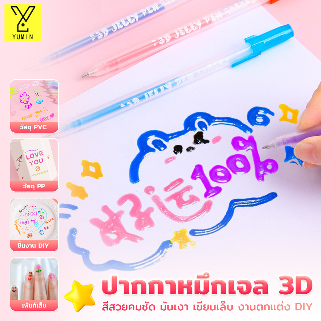 Jelly Pen 3d สามมิติ ปากกา ปากกาเจลสี ชุด เส้น 1mm มีให้เลือกหลากหลายสี diyเขียนเล็บ 6 ชิ้น  กันน้ำ รูปภาพกราฟฟิติ DIY