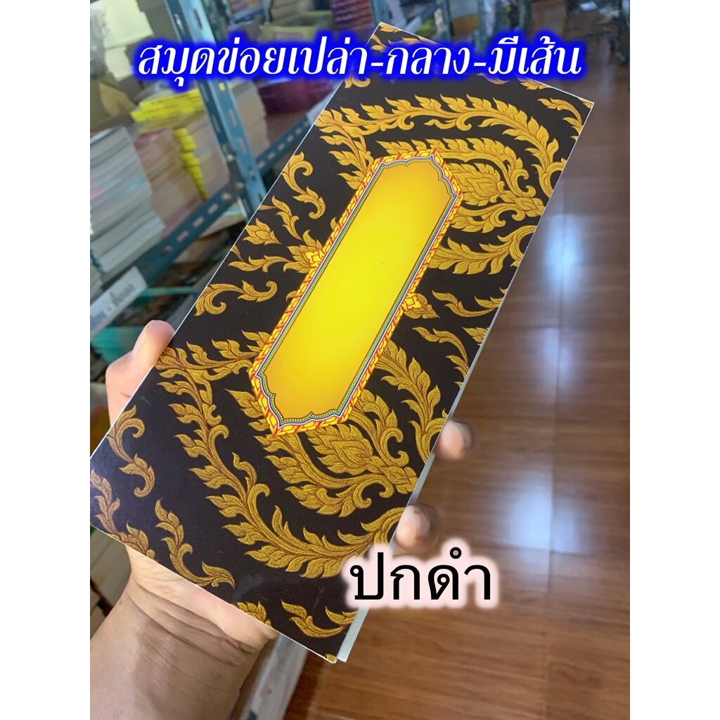 ข่อยเปล่า ขนาดกลาง มีเส้นบรรทัด - (ปกดำ-ทอง) - [บ.ล.] - สมุดข่อยเปล่า แผ่นพับ 11x26 ซม. 36 หน้า สมุดบันทึก สำหรับเขีย...