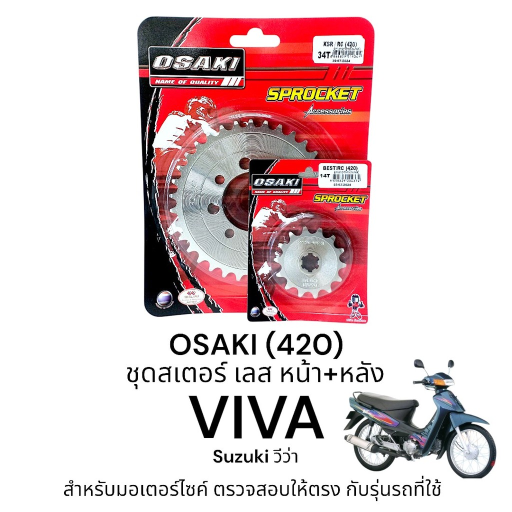 OSAKI (420) ชุดสเตอร์ VIVA สเตอร์ วีว่า หน้า-หลัง สเตอร์เลส 420  แข็งแรง ทนทาน