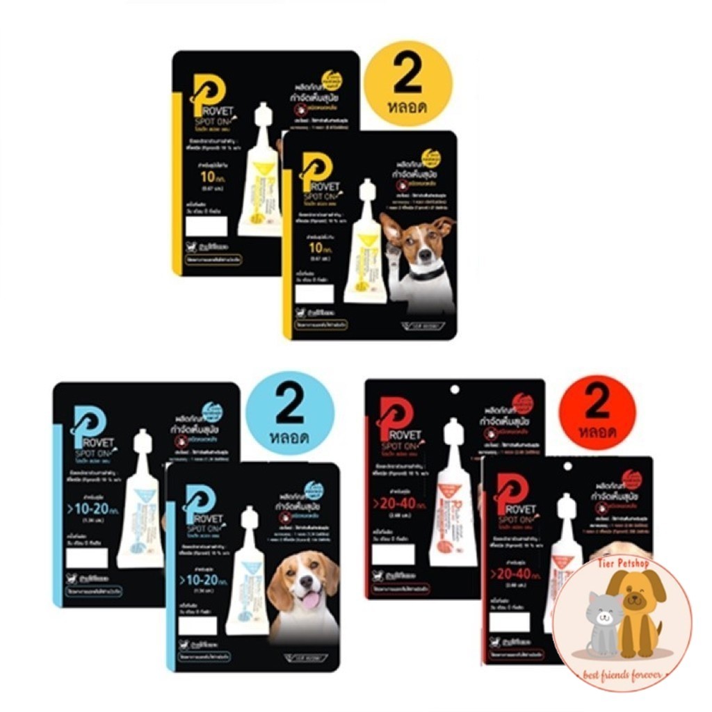 Provet (แพ็กคู่) ยาหยดกำจัดเห็บหมัด หยอดเห็บหมัด สัตว์เลี้ยง 🐾 🐾