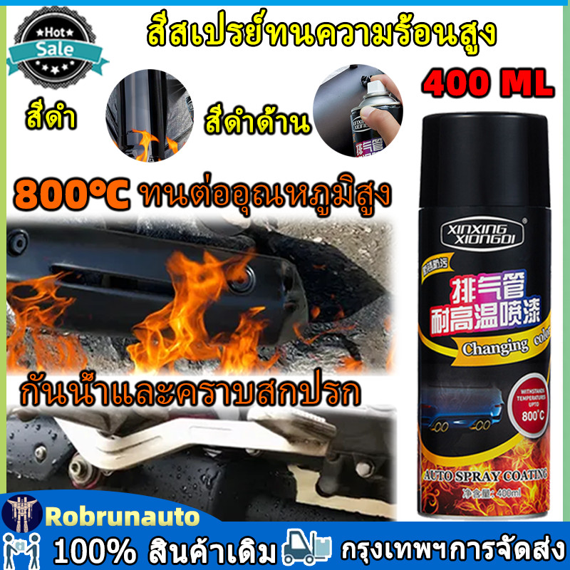 สีสเปรย์ทนความร้อนสูง 400ML สีสเปรย์ทนอุณหภูมิสูง 800 ℃ กันน้ำและคราบสกปรกรถจักรยานยนต์ท่อไอเสียป้อง