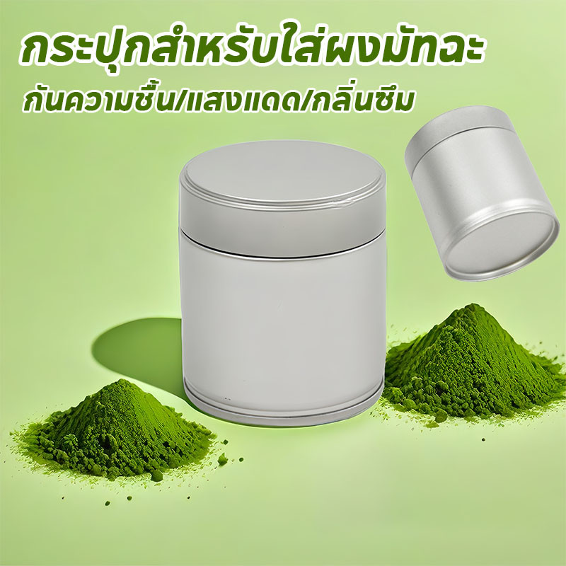 กระปุกสำหรับใส่ผงมัทฉะ กระปุกเก็บมัทฉะ ฝาปิดสนิท กันชื้นสมบูรณ์ มาตรฐาน Food Safety