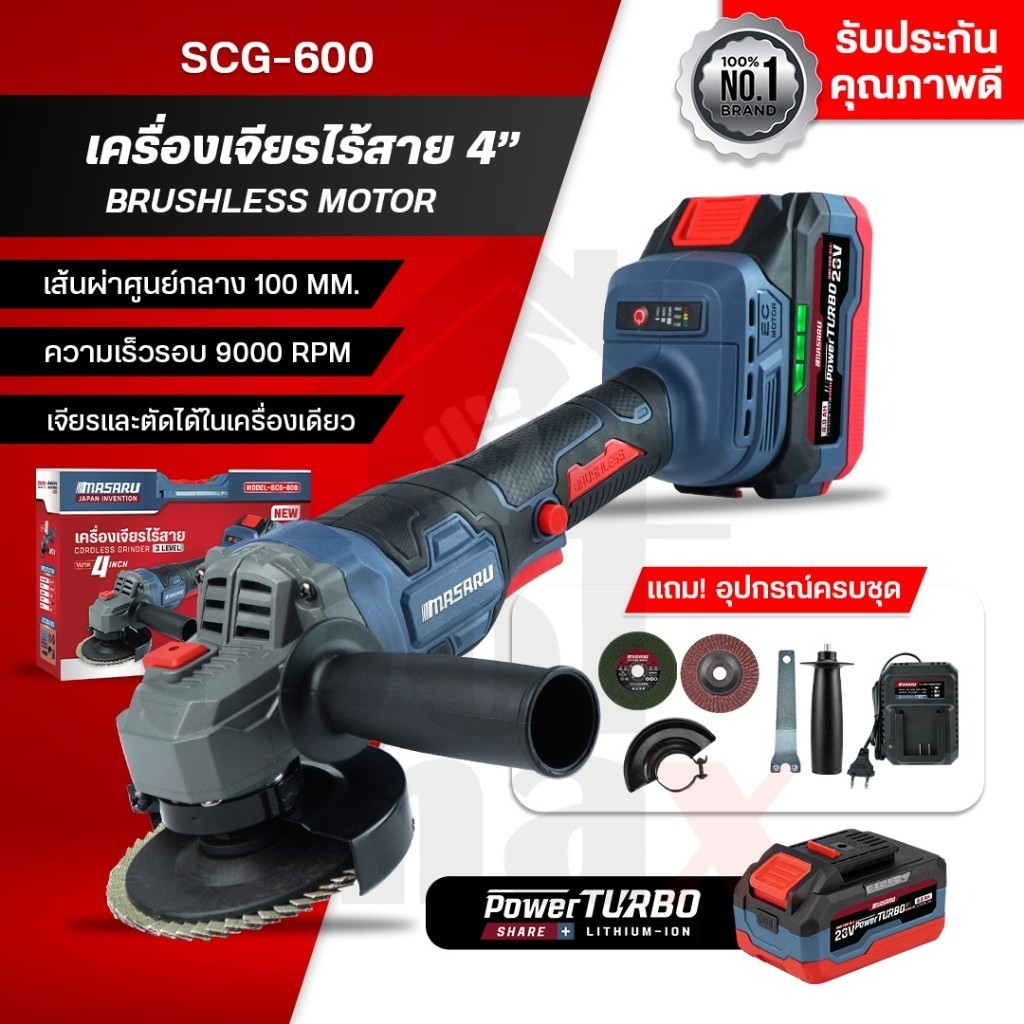 MASARU มาซารุ เครื่องเจียรไร้สาย 20V รุ่น SCG-605 มอเตอร์บลัสเลส เครื่องเจียรแบตเตอรี่ ล็อคความเร็ว