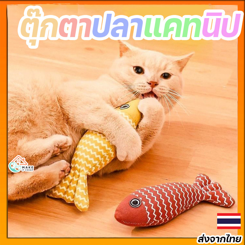 แคทนิปของเล่นแมว ตุ๊กตาปลาเคี้ยวมันส์ ช่วยแมวคลายเหงา ของเล่นแมวยอดฮิตที่ต้องมี ราคา ถูกที่สุด ดีลบีเคเค