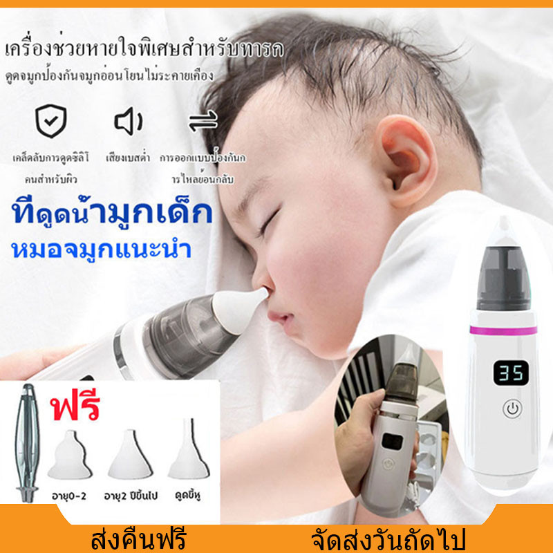 ที่ดูดน้ำมูกเด็ก[จัดส่งจากกรุงเทพฯ]ที่ดูดน้ำมูก แรงดูด5เกียร์ เครื่องดูดน้ำมูกอัตโนมัติ ถอดล้างได้