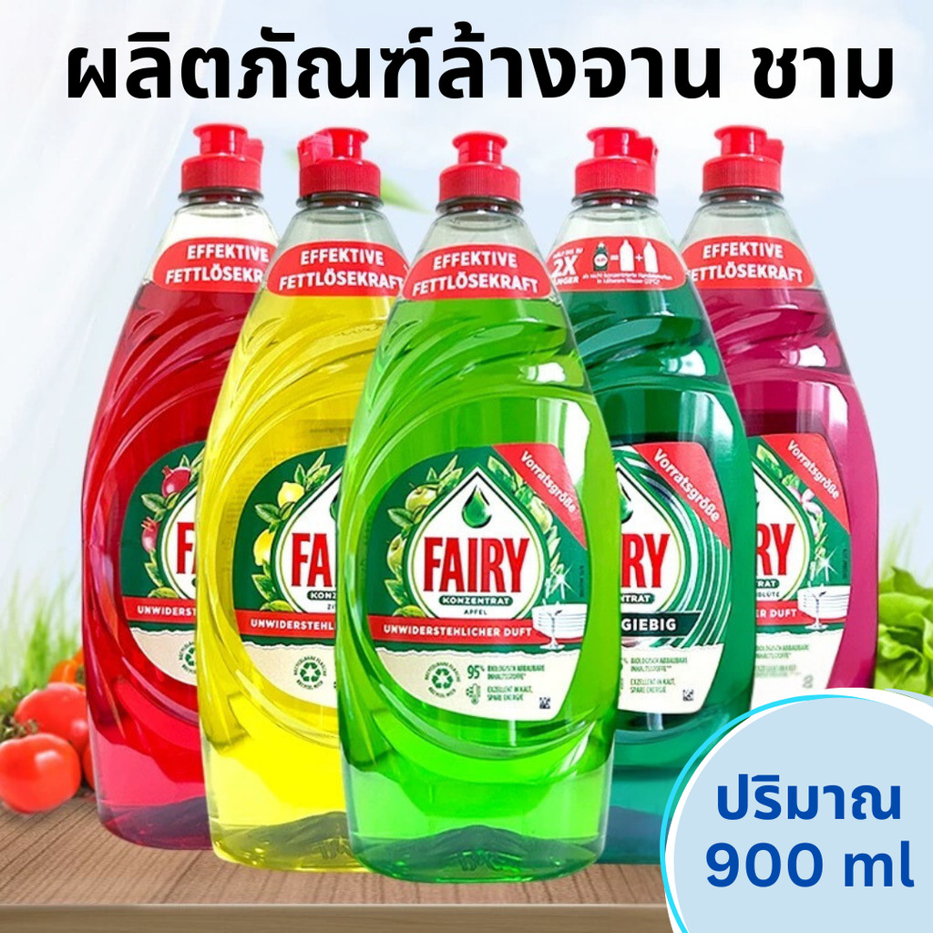 FAIRY น้ำยาล้างจาน แฟรี่ 900ml 450ml กลิ่นแอปเปิ้ลและเลม่อน ผลิตภัณฑ์ทำความสะอาดจาน ชาม