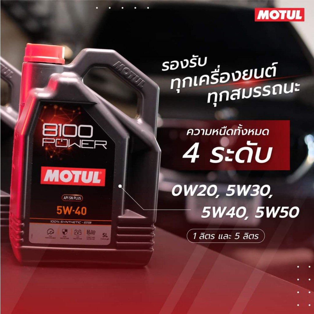 MOTUL 8100 (5 ลิตร/L) โมตุล Power API SN PLUS 0W20 5W30 5W40 5W50 น้ำมันสังเคราะห์แท้100% Synthetic 