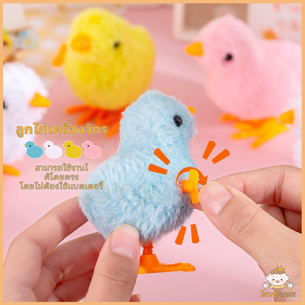 JOYOBABY ของเล่นเด็ก สนุกและเหมาะสําหรับเด็ก ของเล่นลูกเจี๊ยบ ลูกไก่ไขลาน ลูกไก่จำลอง