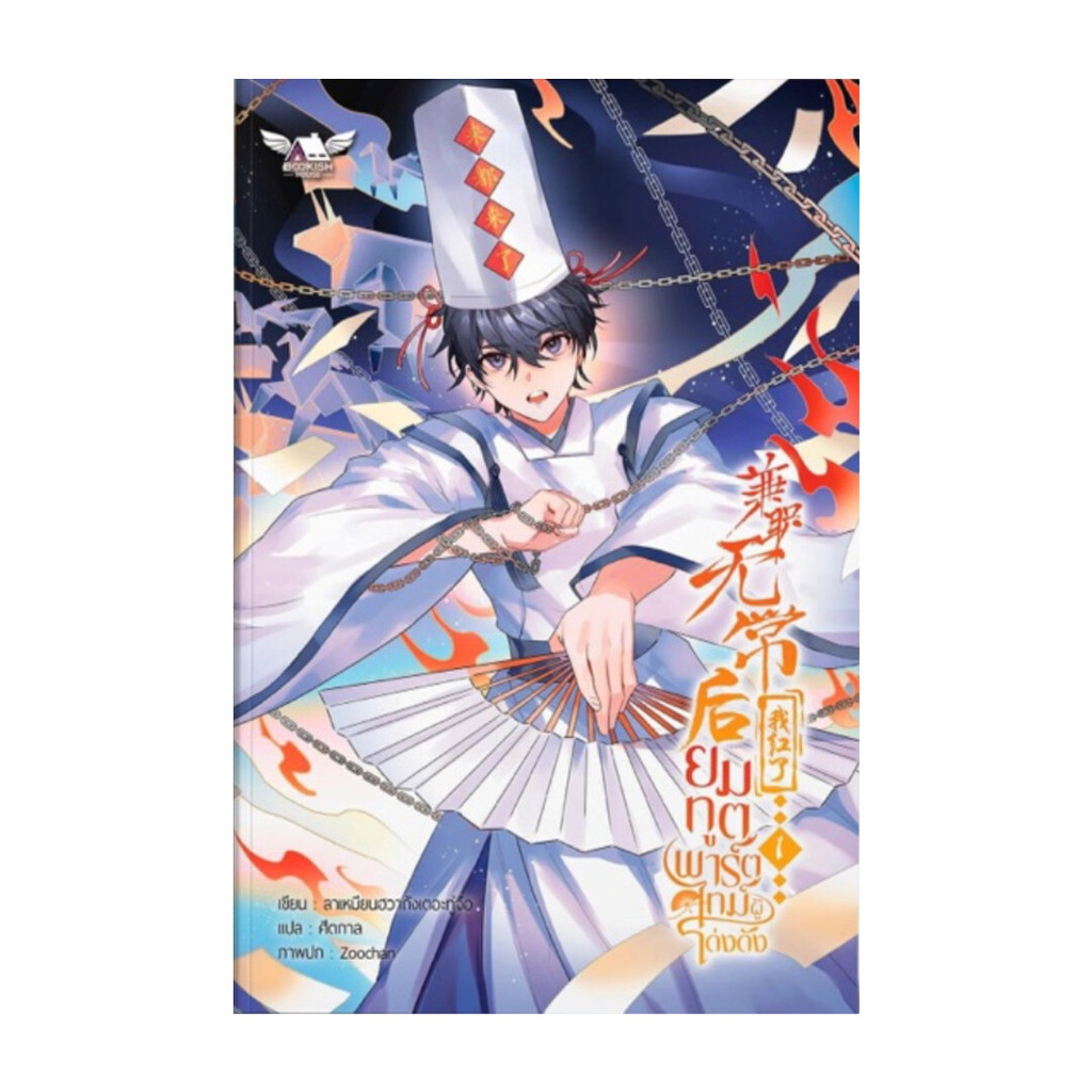 นายอินทร์ หนังสือ ยมทูตพาร์ตไทม์ผู้โด่งดัง 1 (4 เล่มจบ)