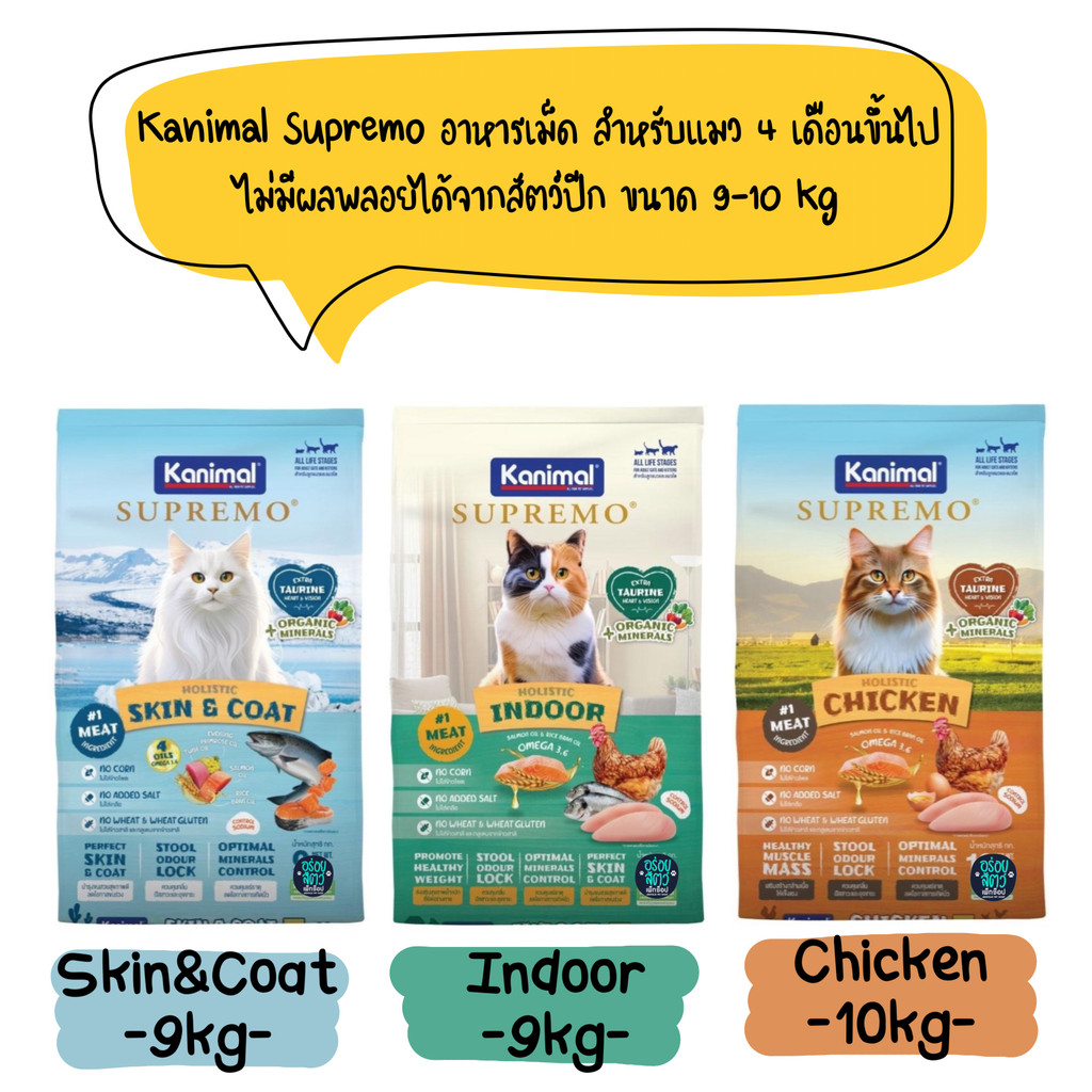 Kanimal Supremo อาหารแมว เกรดพรีเมียม ไม่มีผลพลอยได้จากสัตว์ปีก ขนาด 8-10kg