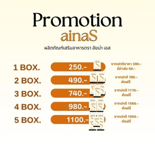 AinaS [📍ลดในไลฟ์𝟱𝟬%] อัยน่าเอส ผลิตภัณฑ์เสริมอาหารAina รับตรงจากบริษัท