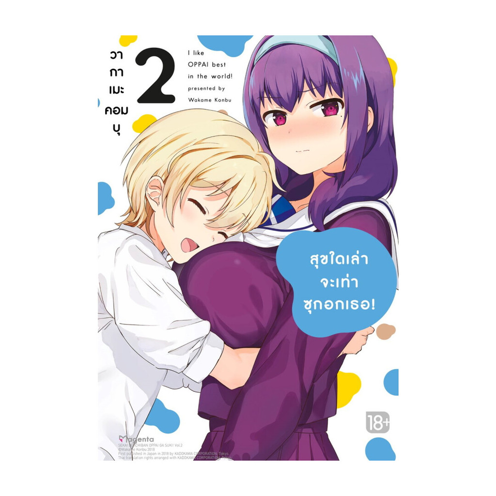 นายอินทร์ หนังสือ สุขใดเล่าจะเท่าซุกอกเธอ! เล่ม 2 (Mg)