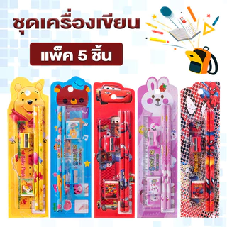 ดินสอ ชุดดินสอ ชุดเครื่องเขียน 5 in 1 (ดินสอ 2 แท่ง+บเหลา+ยางลบ+ไม้บรรทัด พกพาง่าย เหมาะสำหรับนักเรียน