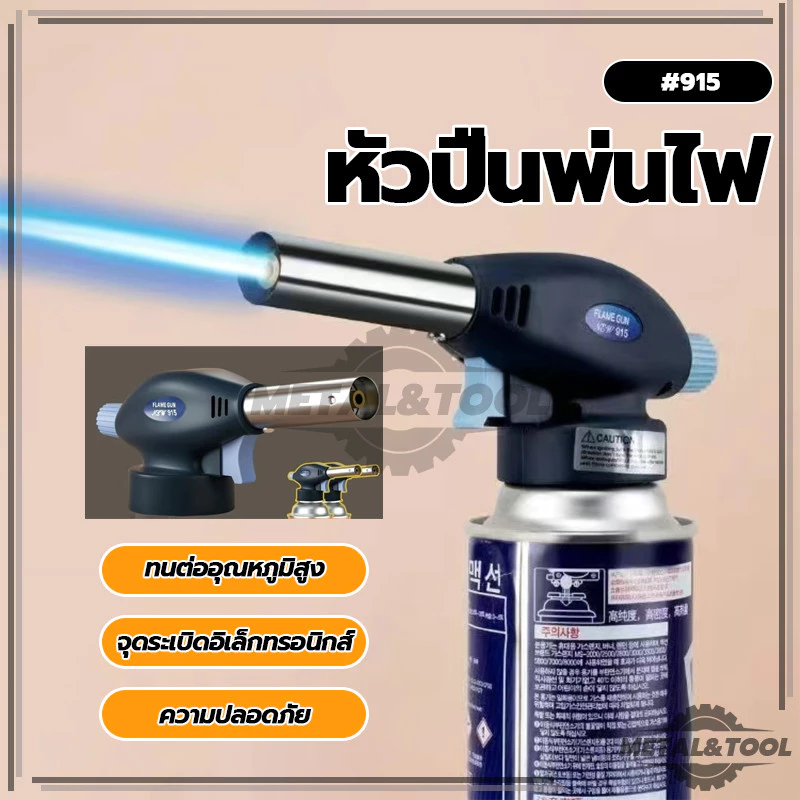 หัวปืนพ่นไฟ สำหรับแก๊สกระป๋อง หัวเป่าแก๊ส หัวพ่นไฟอเนกประสงค์ สำหรับทำอาหาร (พร้อมส่ง)