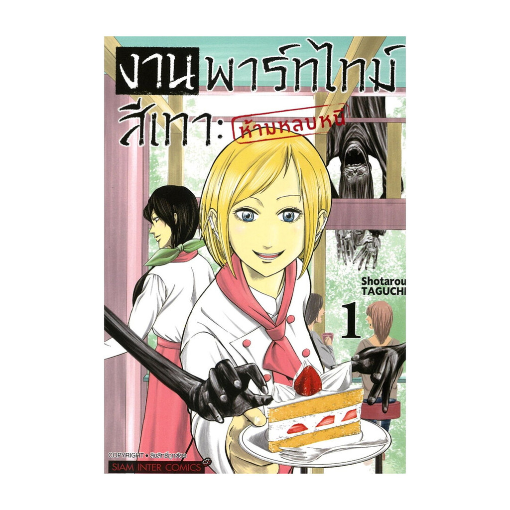 นายอินทร์ หนังสือ งานพาร์ทไทม์สีเทา ห้ามหลบหนี เล่ม 1