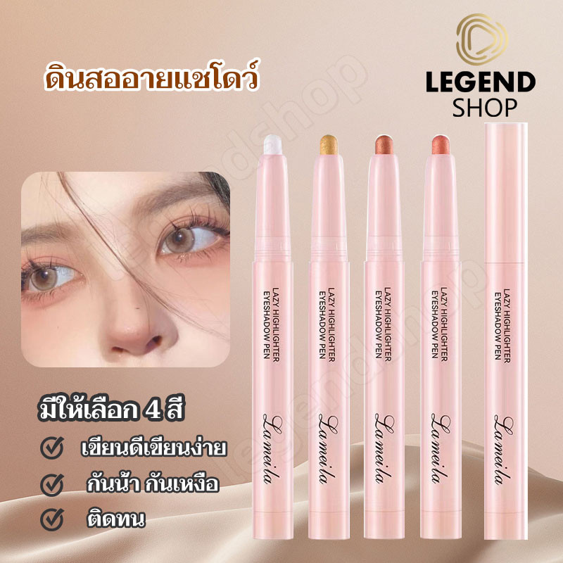 LAMEILA ดินสออายแชโดว์ทาตาแบบหมุน สีชัด ติดทน ไฮไลท์กลิตเตอร์ ชิมเมอร์