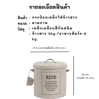 ถังข้าวสาร กระป๋องเหล็กเก็บข้าวสาร สไตล์วินเเทจ ขนาด 5 kg. ถังข้าวสาร กล่องใส่ข้าวสาร ธัญพืช อาหารสัตว์